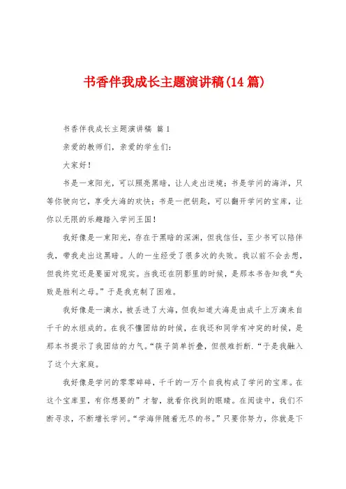 书香伴我成长主题演讲稿(14篇)