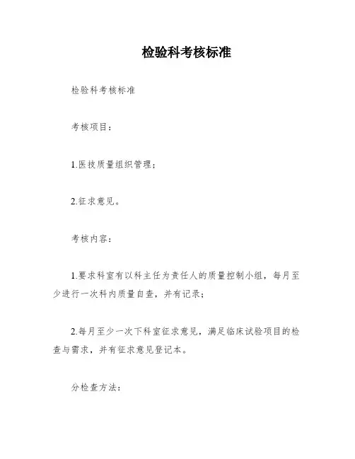 检验科考核标准
