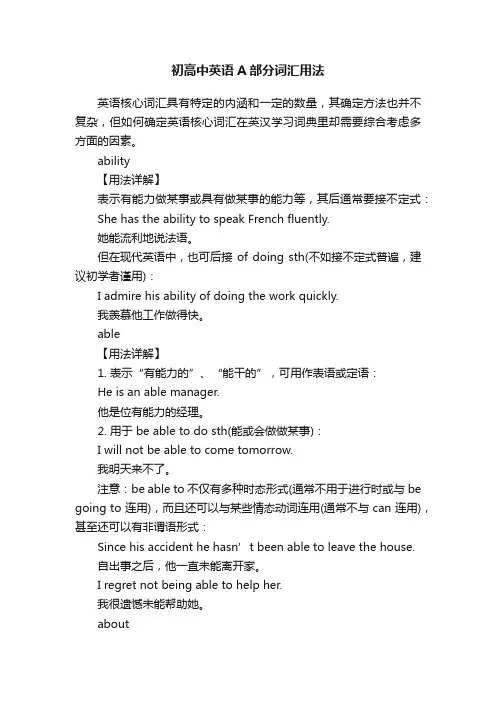 初高中英语A部分词汇用法