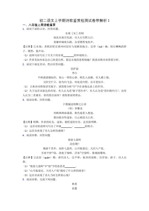 初二语文上学期诗歌鉴赏检测试卷带解析1[001]