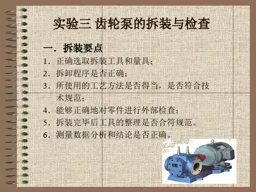齿轮泵的拆装与检测
