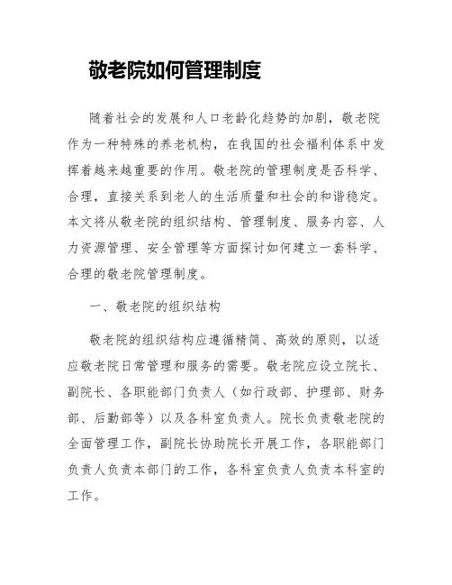 敬老院如何管理制度