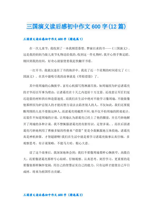 三国演义读后感初中作文600字(12篇)
