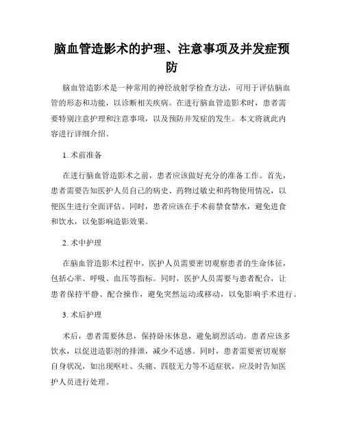 脑血管造影术的护理、注意事项及并发症预防