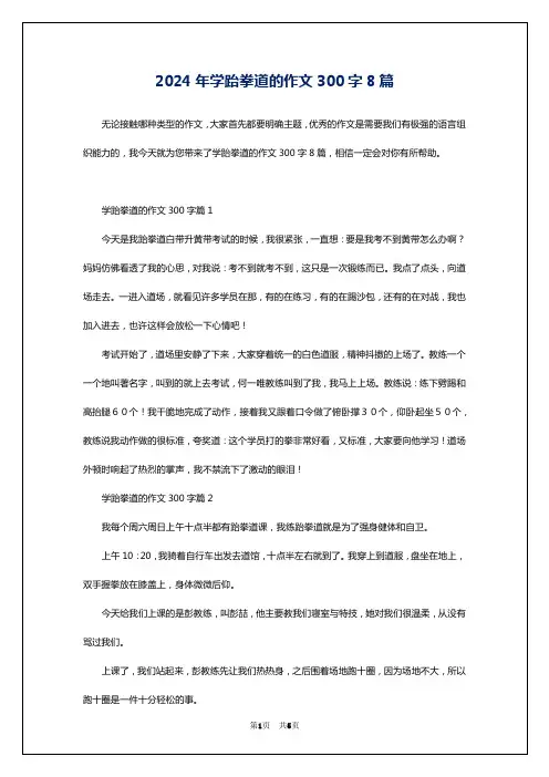 2024年学跆拳道的作文300字8篇