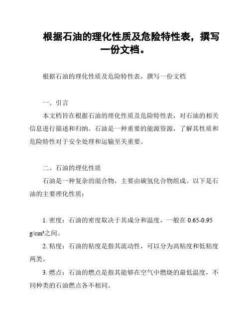 根据石油的理化性质及危险特性表,撰写一份文档。