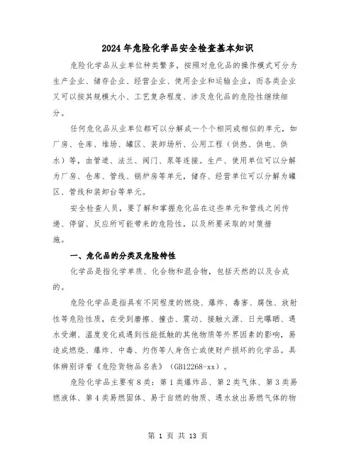 2024年危险化学品安全检查基本知识(三篇)