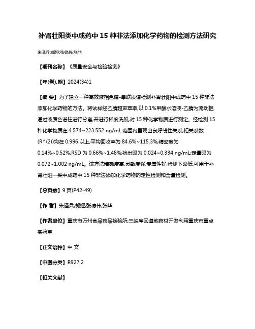 补肾壮阳类中成药中15种非法添加化学药物的检测方法研究