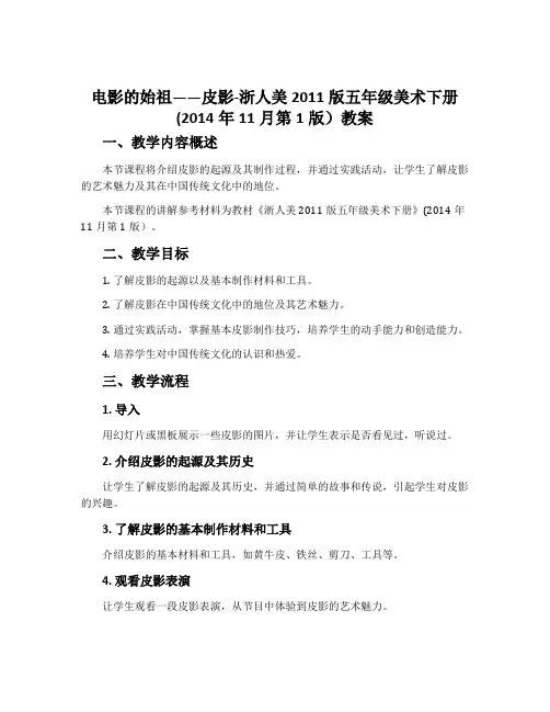 电影的始祖——皮影-浙人美2011版五年级美术下册(2014年11月第1版)教案