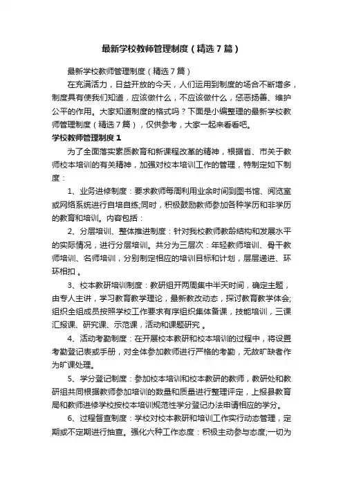 最新学校教师管理制度（精选7篇）