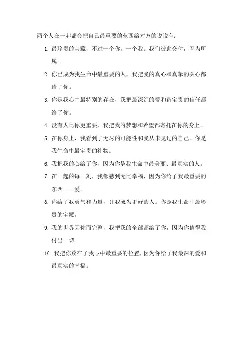 两个人在一起都会把自己最重要的东西给对方的说说