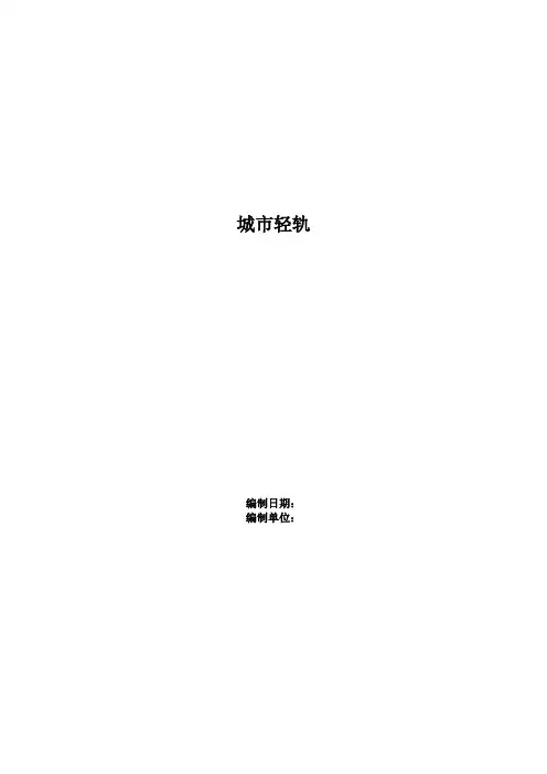 城市轻轨工程施工组织设计方案