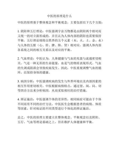 中医的原理是什么