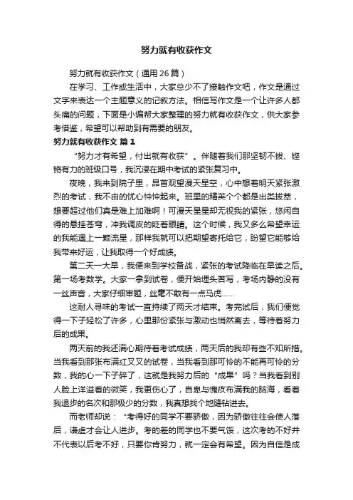 努力就有收获作文（通用26篇）