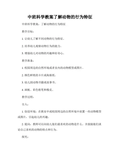 中班科学教案了解动物的行为特征