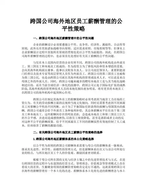 跨国公司海外地区员工薪酬管理的公平性策略