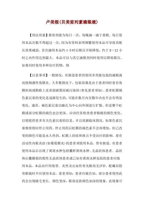 卢美根(贝美前列素滴眼液)使用说明