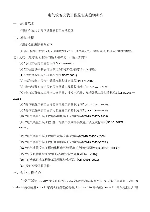 电气设备安装工程监理细则