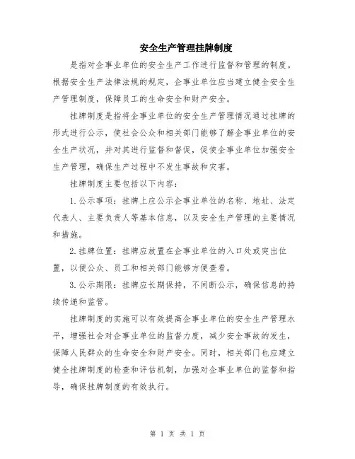 安全生产管理挂牌制度