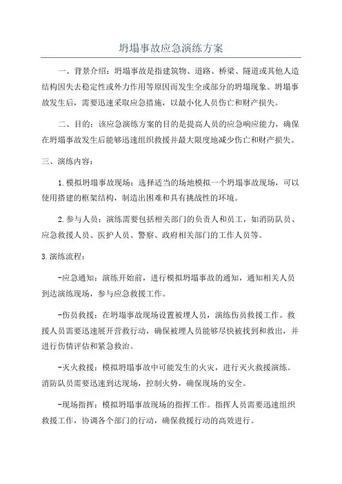 坍塌事故应急演练方案