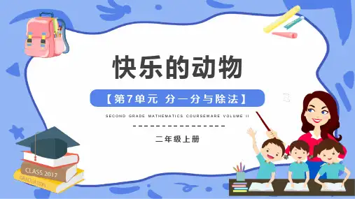 北师大版二年级数学上册 (快乐的动物)分一分与除法课件教学