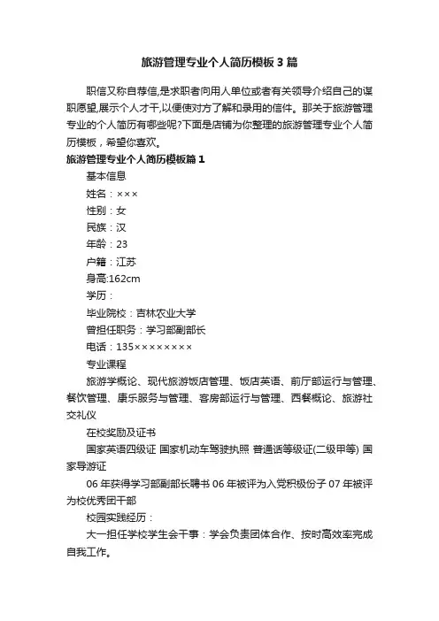 旅游管理专业个人简历模板3篇