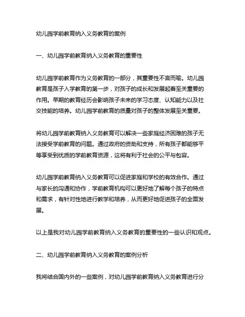 幼儿园学前教育纳入义务教育案例
