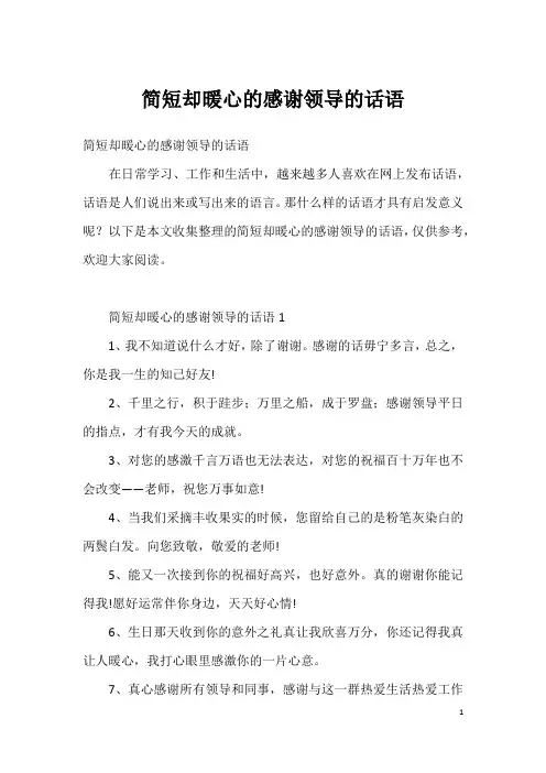 简短却暖心的感谢领导的话语