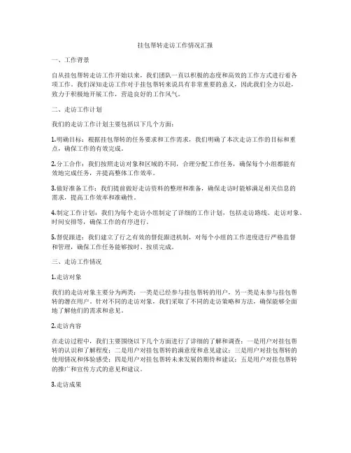 挂包帮转走访工作情况汇报