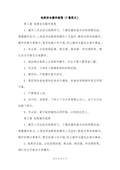 电耙安全操作规程(7篇范文)