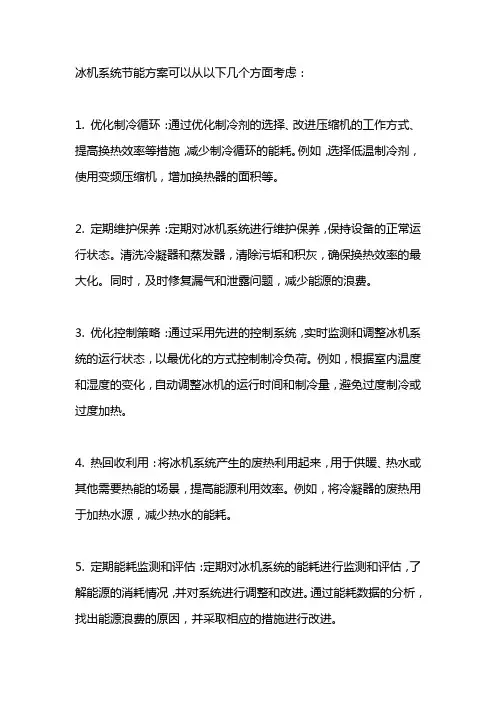 冰机系统节能方案