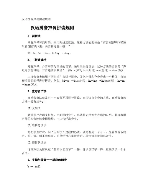 汉语拼音声调拼读规则