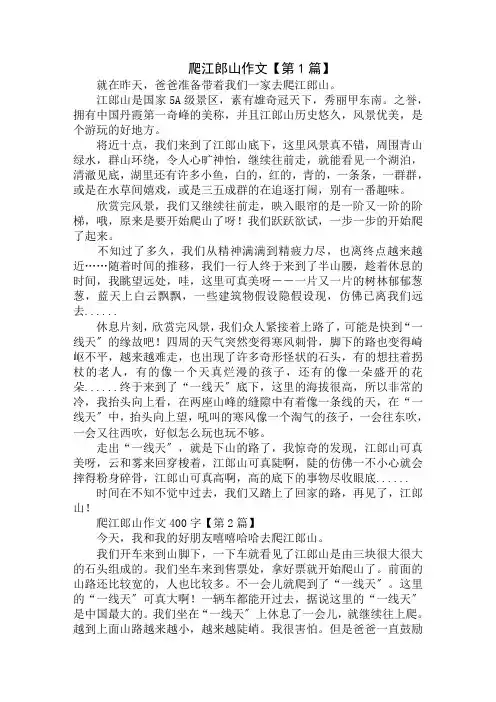爬江郎山作文400字精选