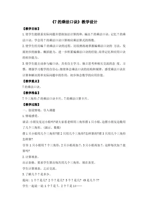 苏教版二年级上册数学《7的乘法口诀》教学设计(区级公开课)