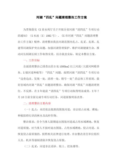 河湖“四乱”问题清理整治工作方案(最新)