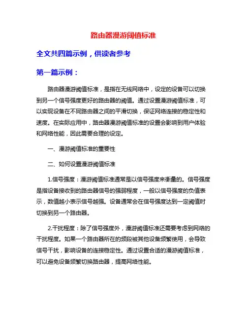 路由器漫游阈值标准