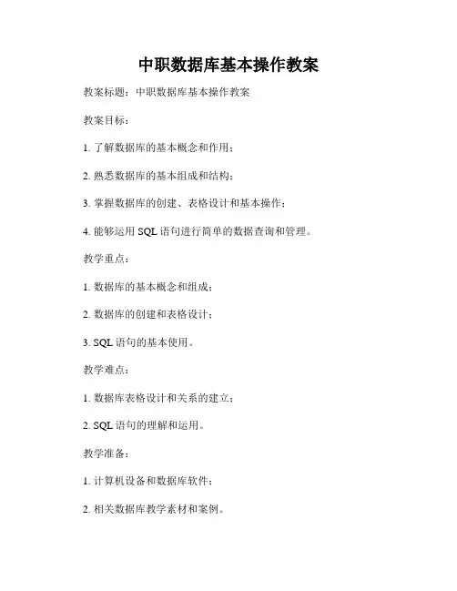 中职数据库基本操作教案