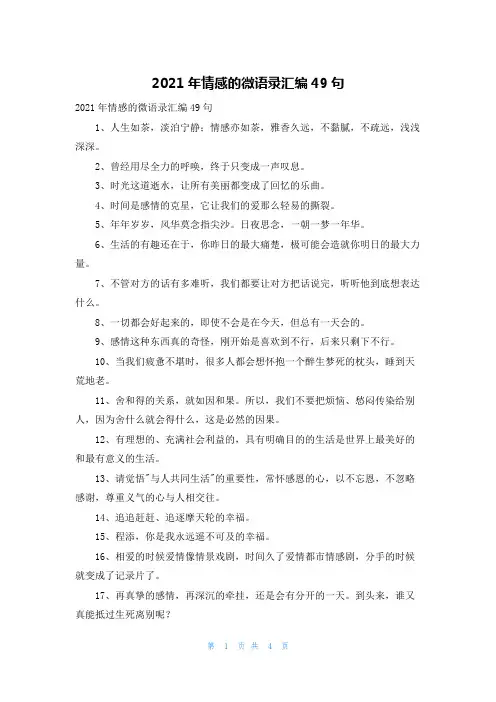 2021年情感的微语录汇编49句