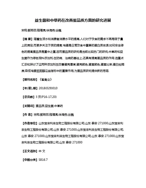 益生菌和中草药在改善蛋品质方面的研究进展