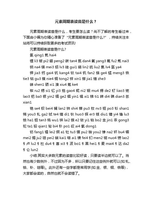 元素周期表读音是什么？