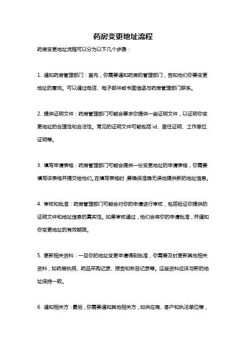 药房变更地址流程