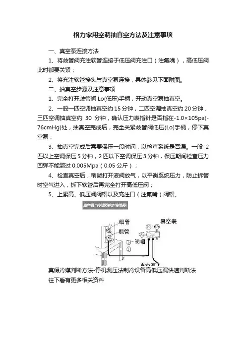 格力家用空调抽真空方法及注意事项