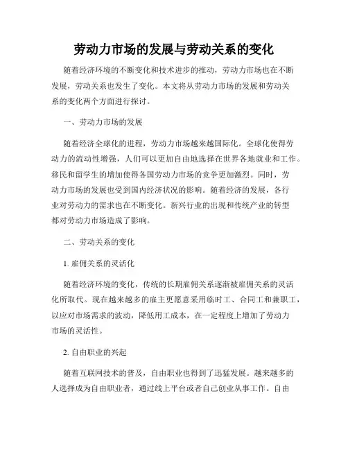 劳动力市场的发展与劳动关系的变化