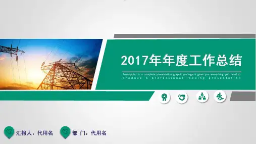 新版2017商务通用年度工作总结PPT模板