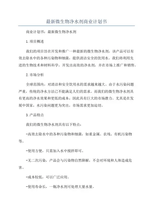 最新微生物净水剂商业计划书