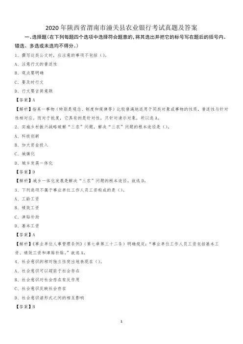 2020年陕西省渭南市潼关县农业银行考试试题及答案