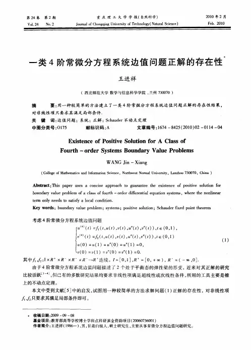 一类4阶常微分方程系统边值问题正解的存在性