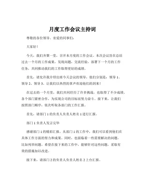 月度工作会议主持词
