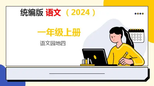 2024年秋一年级上册语文园地四 课件(共40张PPT)