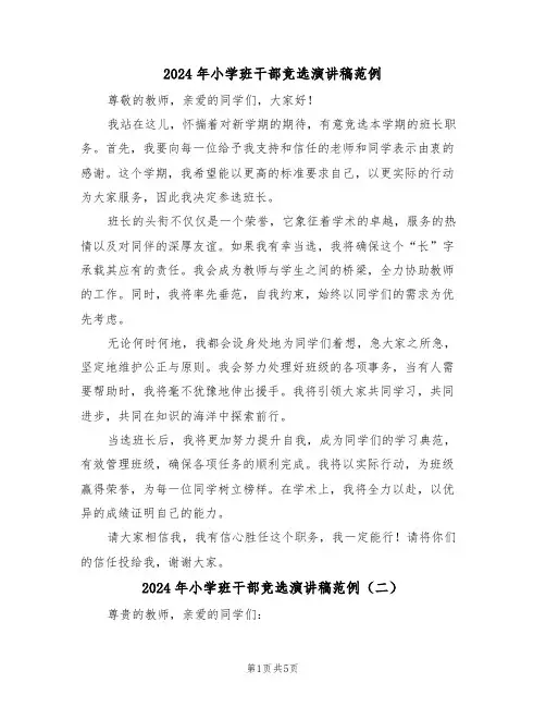 2024年小学班干部竞选演讲稿范例（五篇）